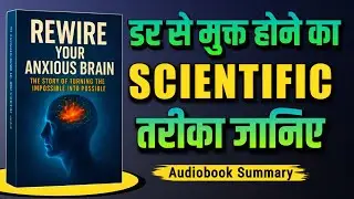 चिंता डर, घबराहट से मुक्ति पाने का विज्ञान | Rewire Your Anxious Brain Hindi | book summary In Hindi