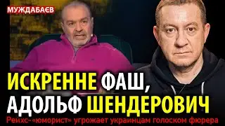 ИСКРЕННЕ ФАШ, АДОЛЬФ ШЕНДЕРОВИЧ Рейхс-«юморист» угрожает украинцам голоском фюрера