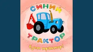 Едет трактор