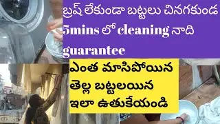 బ్రష్ లేకుండా.. కానీ మల్లెపువ్వులా కనిపించే తెల్ల బట్టలు|how to clean white dress with simple tip