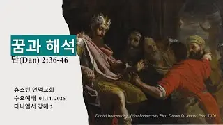 2026.1.14 / 수요예배 / 다니엘 강해 2. 꿈과 해석 / 단 2:36-46 / 휴스턴 언덕교회 / 옥승웅 목사