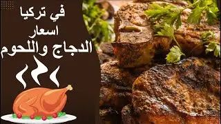 أسعار اللحوم والأسماك في تركيا// سامسون الصدمه 😱😨😡 // اسواق اللحوم والأسماك في تركيا