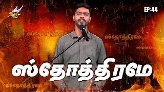 Aaradhipom Naam Aaradhipom / ஆராதிப்போம் நாம் ஆராதிப்போம் 🙌 | Angel Seraphs ✨| Episode 44