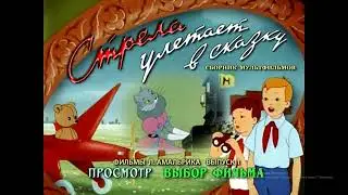 DVD - меню : Стрела улетает в сказку. Фильмы Леонида Амальрика. Выпуск 1