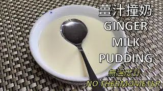 Ginger Milk Pudding | 薑汁撞奶 | 無溫度計都可以撞出一碗暖胃嘅粵式甜品! | No Thermometer [Eng Sub]