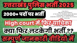 Uttarakhand Police constable bhrti| High court में फिर याचिका दायर| क्या और लटकेगी भर्ती 💔 #UKsssc 