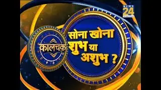 Kaalchakra II जानिए किस दिशा में मिलेगा खोया सोना ? || 28 November 2018 II