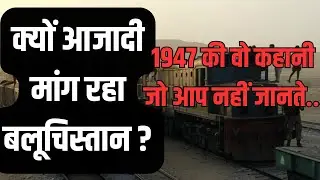 Balochistan Crisis And Pakistan Role | मोहम्मद अली जिन्ना ने बलूचों को 1947 में दिया था कौन सा धोखा?