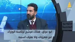 الباحث في الشأن السياسي خالد ابو عراق: هناك مرشّح لرئاسة الوزراء غير معروف ولا نعرف اسمه