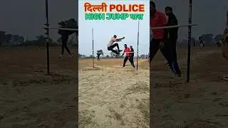 Delhi Police High Jump Training Secrets | High Jump Pass 100% Confirm Tips #shorts #trending #viral