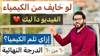 تجربتي مع الكيمياء أسهل مادة تقفلها | إزاي تحفظ المعادلات | إزاي تلم الكيمياء