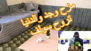 غياب ثلاث ايام عن بيتي وزوجة اخوي سوت عمليه لقيت بيتي 🤯