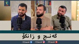 ڕوینشتنێن ئاردەم -15- گەنج و زانکو