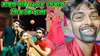 Rahul da & sonai live dance on mela । dance দেখতে গিয়ে কি হলো ।‎ @Barasat prank boy