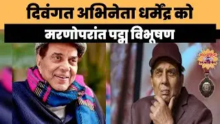 दिवंगत अभिनेता धर्मेंद्र को मरणोपरांत पद्म विभूषण #Dharmendra #PadmaVibhushan #HemaMalini