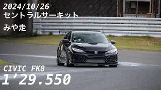 セントラルサーキット　みや走　シビックfk8   1:29.550  (2024/10/26)
