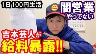 1日100円生活　第48話「今月の給料公開！」