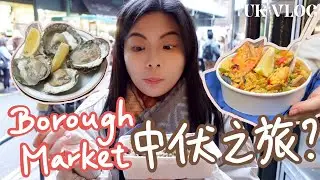 [🇬🇧UK Foodie Vlog] Borough Market覓食之旅🍴真人實測人龍店質素！含中伏分享⚠️