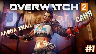 Играю с тян в OVERWATCH 2 #1