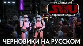 Черновик Star Wars: Underworld (Звёздные Войны: Подполье)