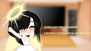 [Реакция персонажей Непета страшилки на тик ток] [2/?] [Описание]