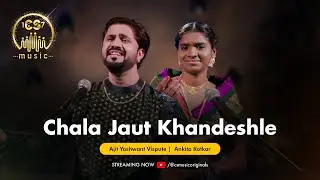 Chala Jaut Khandeshle | CS Music | Ajit Yashwant Vispute | Ankita Kotkar