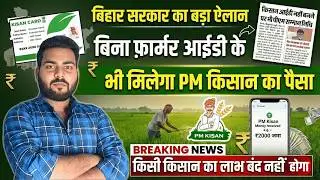 PM Kisan Big Update | Farmer ID जरूरी है या नहीं? किसान जरूर देखें