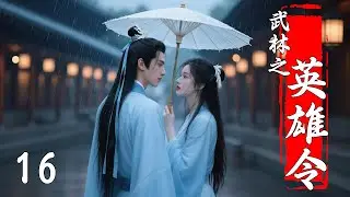 💖【Full Movie】武林之英雄令 16！ 💖#甜寵 #古裝 #愛情 #戀愛 #成毅 #迪麗熱巴 #古力娜扎 #中國電視劇 | 歡迎訂閱