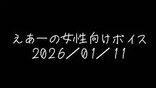 えあーの女性向けボイス　2026/01/11