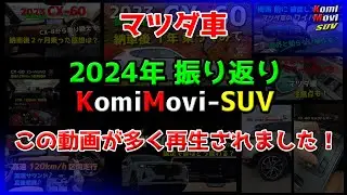 2024年 振り返り KomiMovi-SUV 再生数トップ10（この動画が多く再生されました！）