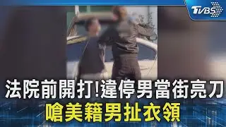 法院前開打!違停男當街亮刀 嗆美籍男扯衣領｜TVBS新聞 @TVBSNEWS02