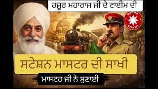 ਸਟੇਸ਼ਨ ਮਾਸਟਰ ਦੀ ਜ਼ਿੰਦਗੀ ਬਦਲਣ ਵਾਲੀ ਸਾਖੀ 🚉 | ਹਜ਼ੂਰ ਮਹਾਰਾਜ ਜੀ ਦਾ ਕਰਿਸ਼ਮਾ | Radha Soami Punjabi Story 