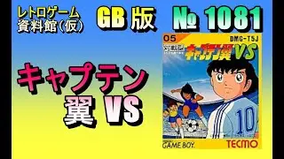 【レトロゲーム資料館（仮）】№ 1081　キャプテン翼VS　OP ～ しゅうてつ戦