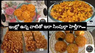 ఇంట్లో తినడానికి ఏమీ లేనప్పుడు ఇలా ట్రైచేయండి 4 easy snack recipes for kids @Welcome_to_cook_with_me