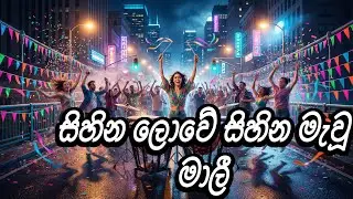 Sihina Lowe Mihira Mewu | AI Sinhala Song | සිහින ලොවේ මිහිර මැවූ මාලි | @PankishiSong