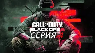 CALL OF DUTY BLACK OPS 6 ПРОХОЖДЕНИЕ 4 ЗАХВАТ ГУСЕВА И ХЭРРОУ