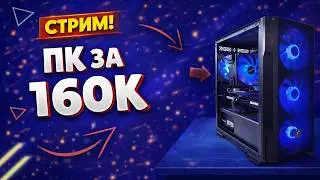 Сборка пк LIVE! Пк за 160к в 2026г! i5 14600kf+rtx 5070! Оцениваем сборки ! Сборка пк стрим!