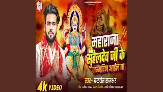 Maharaja Suheldev Ji Ke Janmadin Aail Ba