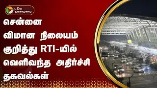 சென்னை விமான நிலையம் குறித்து RTI-யில் வெளிவந்த அதிர்ச்சி தகவல்கள் | Chennai Airport | Parandur |PTT