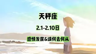 天秤座，2.1-2.10日，感情发展&该何去何从 #星座运势 #星座 #感情 #塔罗测试 #情感 #塔罗牌