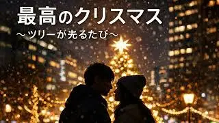 最高のクリスマス　〜ツリーが光るたび〜