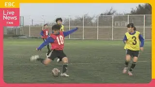 【サッカー】Dream+　今治から羽ばたく未来のなでしこ