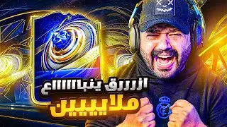 ازرررق ينبااااااع بملاييييين 😍😭 | ولافلس #31 | #EAFC26 