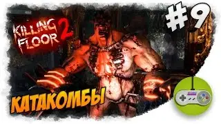 Killing Floor 2 - Катакомбы #9 [CO-OP]