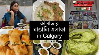 কানাডার বাঙালি এলাকা in Calgary | Bengali area in Canada | Bangladeshi Halal Food Areas in Calgary