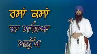 ਰਸਾਂ ਕਸਾਂ ਦਾ ਮਾਰਿਆ ਮਨੁੱਖ - ਸੰਤ ਬਾਬਾ ਜਰਨੈਲ ਸਿੰਘ ਜੀ ਖ਼ਾਲਸਾ ਭਿੰਡਰਾਵਾਲੇ