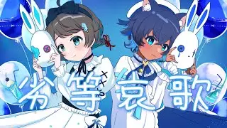 【MV】劣等哀歌 - MIMI／Covered by 儚牙紺 × 言ノ葉みくろ- rettouaika