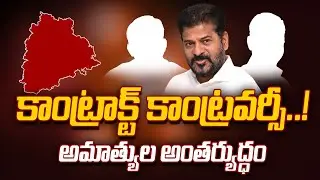 Telangana Congress Crisis: Khammam vs Nalgonda Ministers' Internal Disputes | Political Heat in Hyd