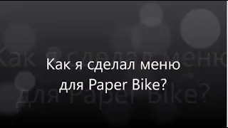 Как я сделал меню для Paper Bike?