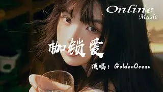 枷鎖愛 - GoldenOcean『我們的溫存像被塵封的枷鎖，鑰匙斷在裡面無法掙脫』